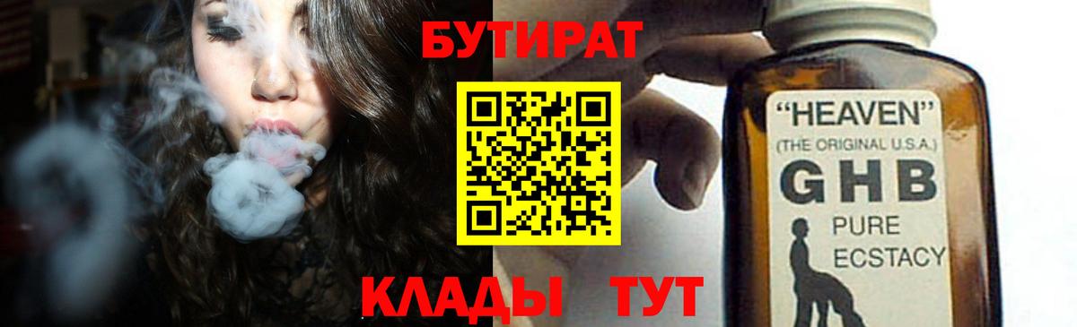 БУТИРАТ 1.4BDO  Вход с VPN  БУТИРАТ  Заводоуковск 